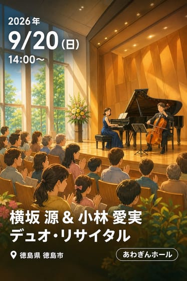 横坂 源 & 小林 愛実 デュオ・リサイタル