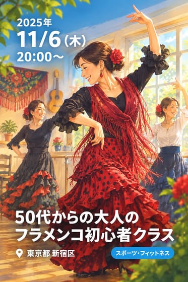 50代からの大人のフラメンコ初心者クラス