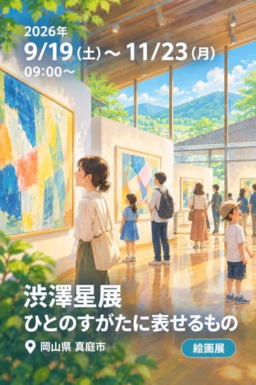 渋澤星展 ひとのすがたに表せるもの