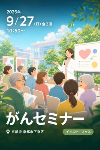 がんセミナー