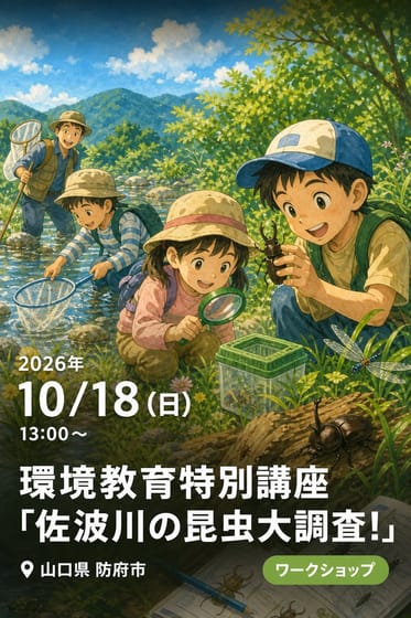 環境教育特別講座「佐波川の昆虫大調査！」