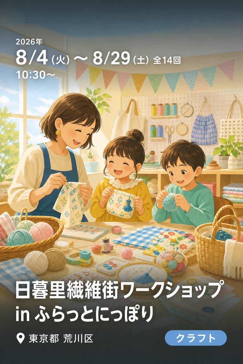 日暮里繊維街ワークショップ in ふらっとにっぽり