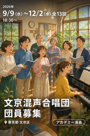 文京混声合唱団 団員募集