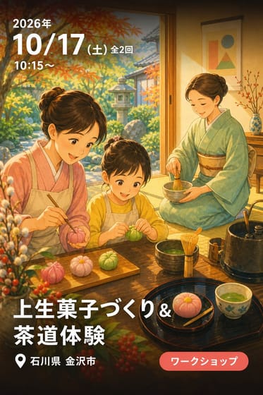 上生菓子づくり＆茶道体験
