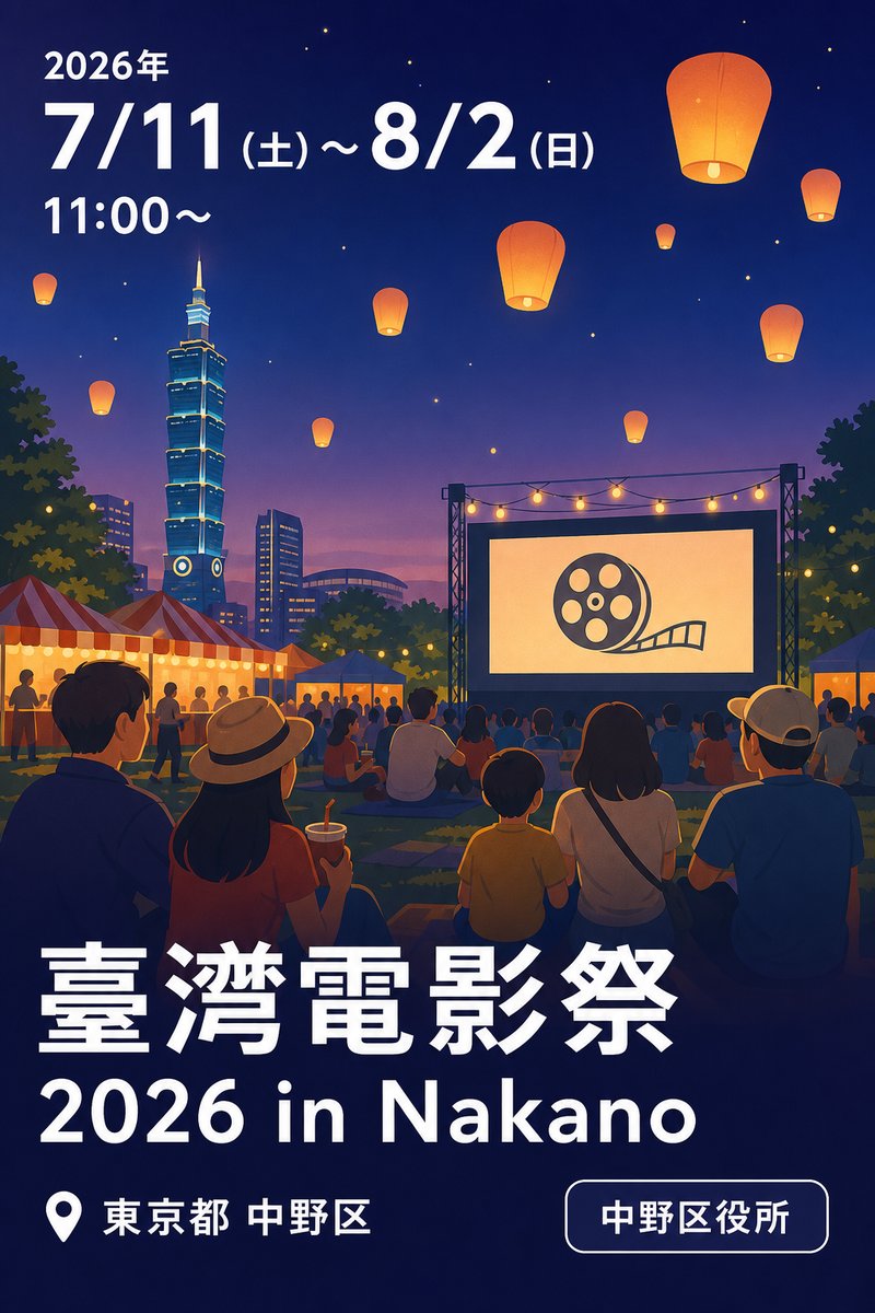 臺灣電影祭 2026 in Nakano