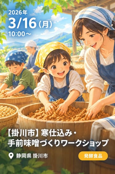 【掛川市】寒仕込み・手前味噌づくりワークショップ
