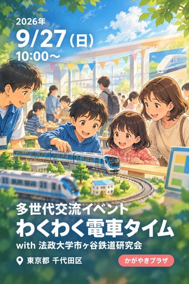 多世代交流イベント わくわく電車タイム with 法政大学市ヶ谷鉄道研究会