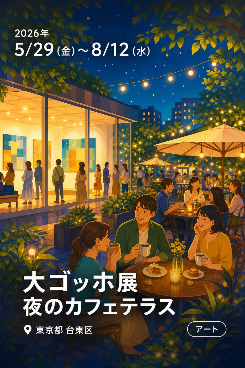 大ゴッホ展 夜のカフェテラス