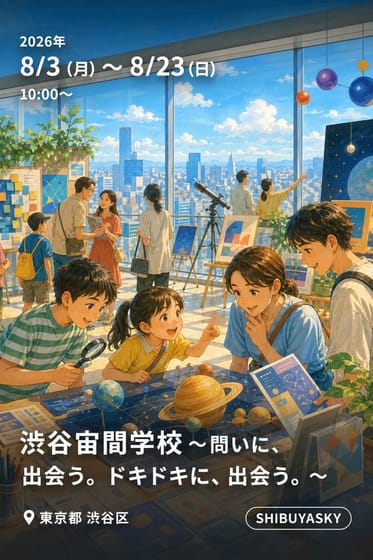 渋谷宙間学校～問いに、出会う。ドキドキに、出会う。～