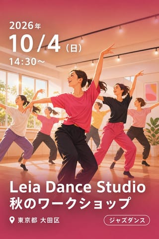Leia Dance Studio 秋のワークショップ