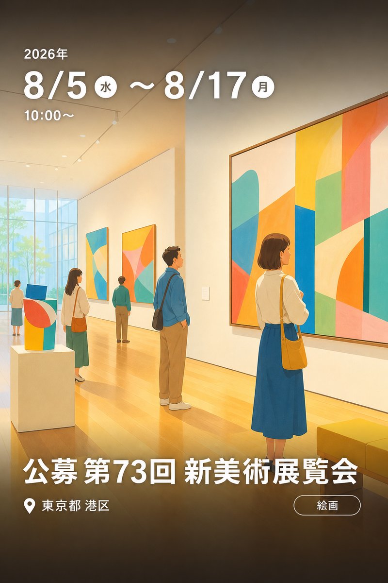 公募 第73回 新美術展覧会