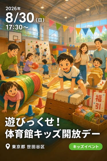 遊びっくせ！体育館キッズ開放デー