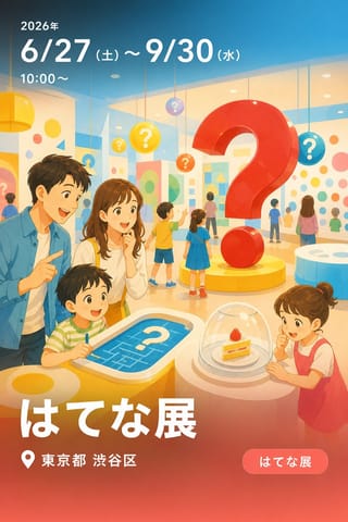 はてな展