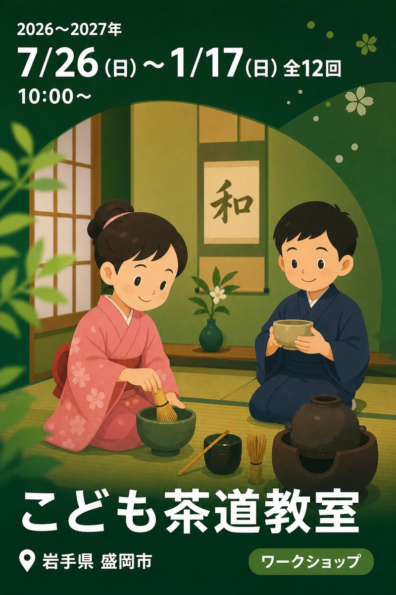 こども茶道教室