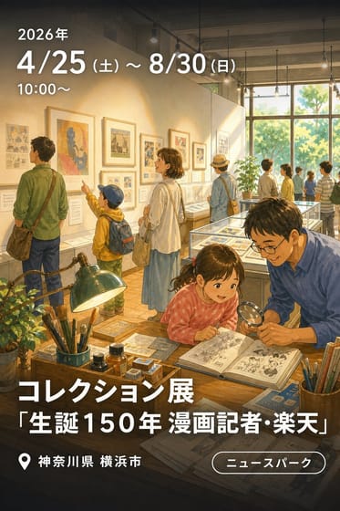 コレクション展「生誕１５０年 漫画記者・楽天」