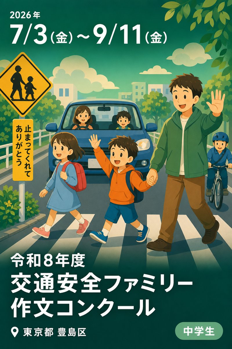 令和8年度 交通安全ファミリー作文コンクール