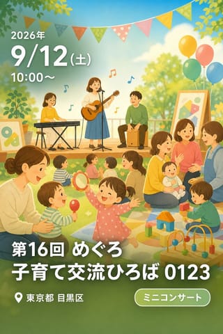 第16回 めぐろ子育て交流ひろば 0123