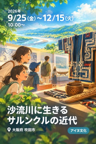 沙流川に生きる サルンクルの近代