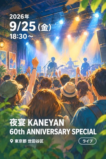 夜宴 KANEYAN 60th ANNIVERSARY SPECIAL