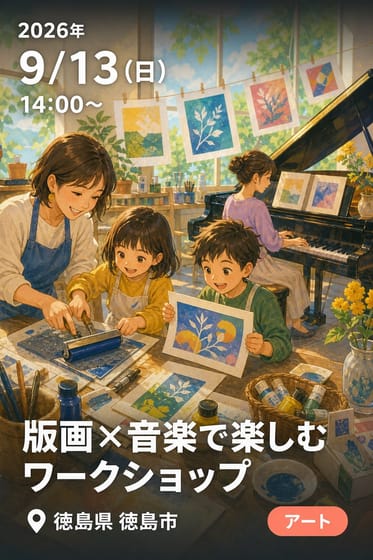 版画×音楽で楽しむワークショップ