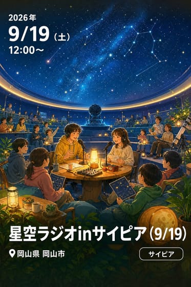 星空ラジオinサイピア（9/19）