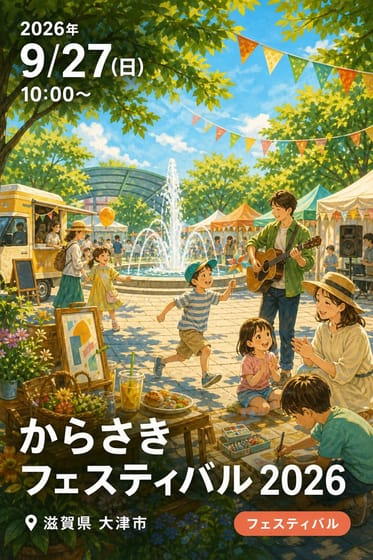 からさきフェスティバル 2026