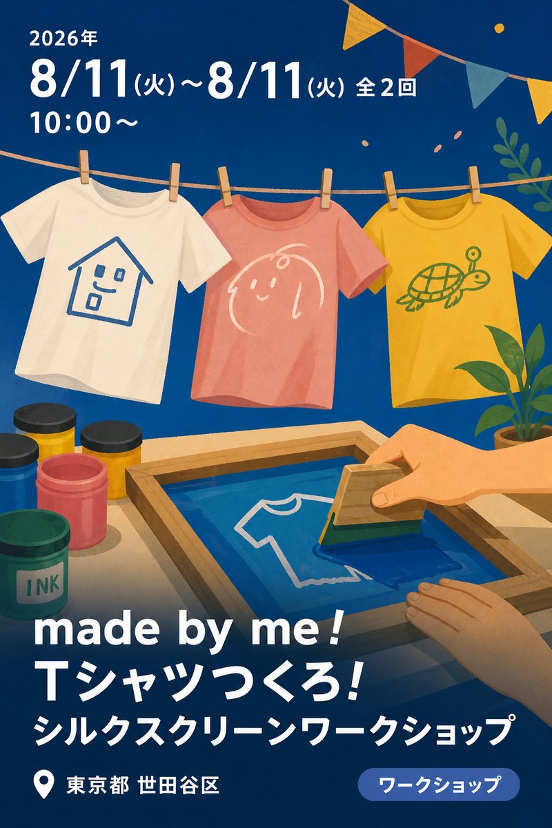 made by me! Tシャツつくろ! シルクスクリーンワークショップ