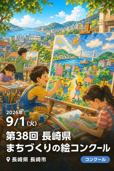 第38回 長崎県 まちづくりの絵コンクール