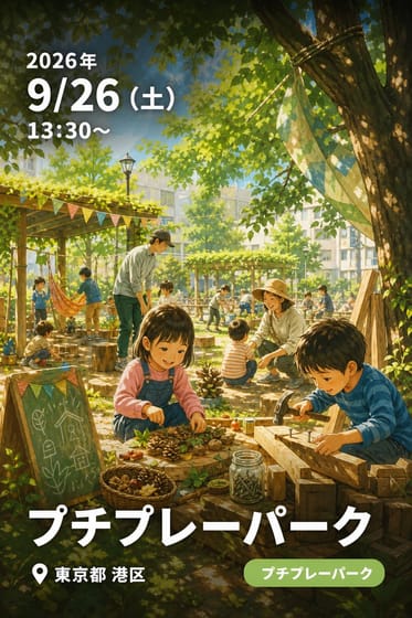 プチプレーパーク
