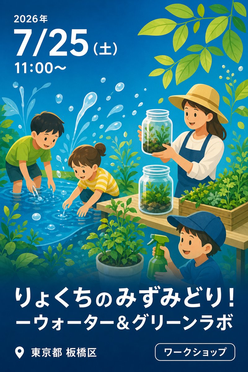 りょくちのみずみどり！ ーウォーター＆グリーンラボ