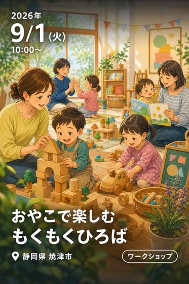 おやこで楽しむ もくもくひろば