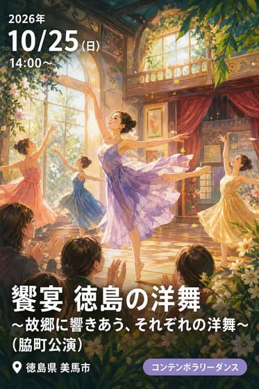 饗宴 徳島の洋舞 〜故郷に響きあう、それぞれの洋舞〜 (脇町公演)