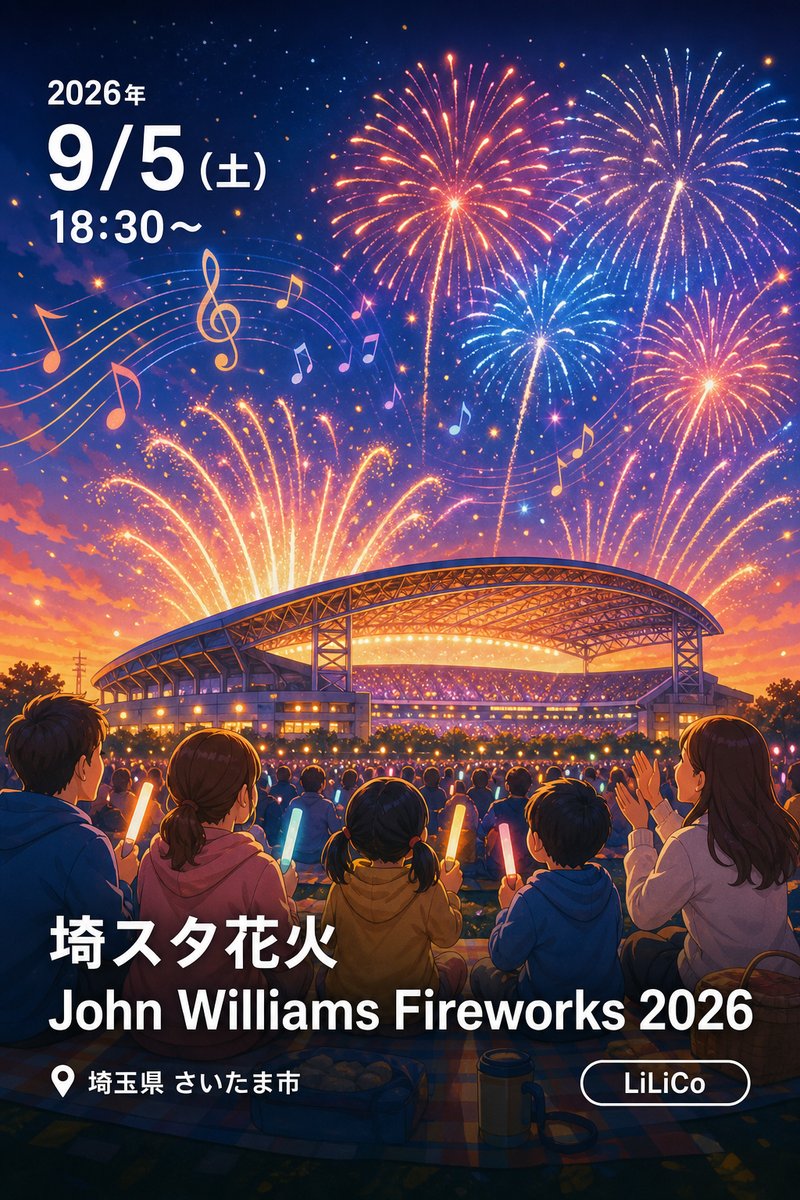 埼スタ花火 John Williams Fireworks 2026
