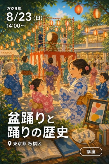 【小茂根図書館】盆踊りと踊りの歴史
