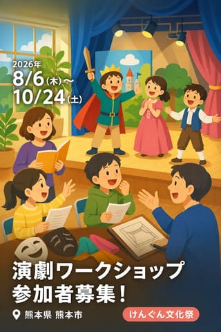 演劇ワークショップ 参加者募集！