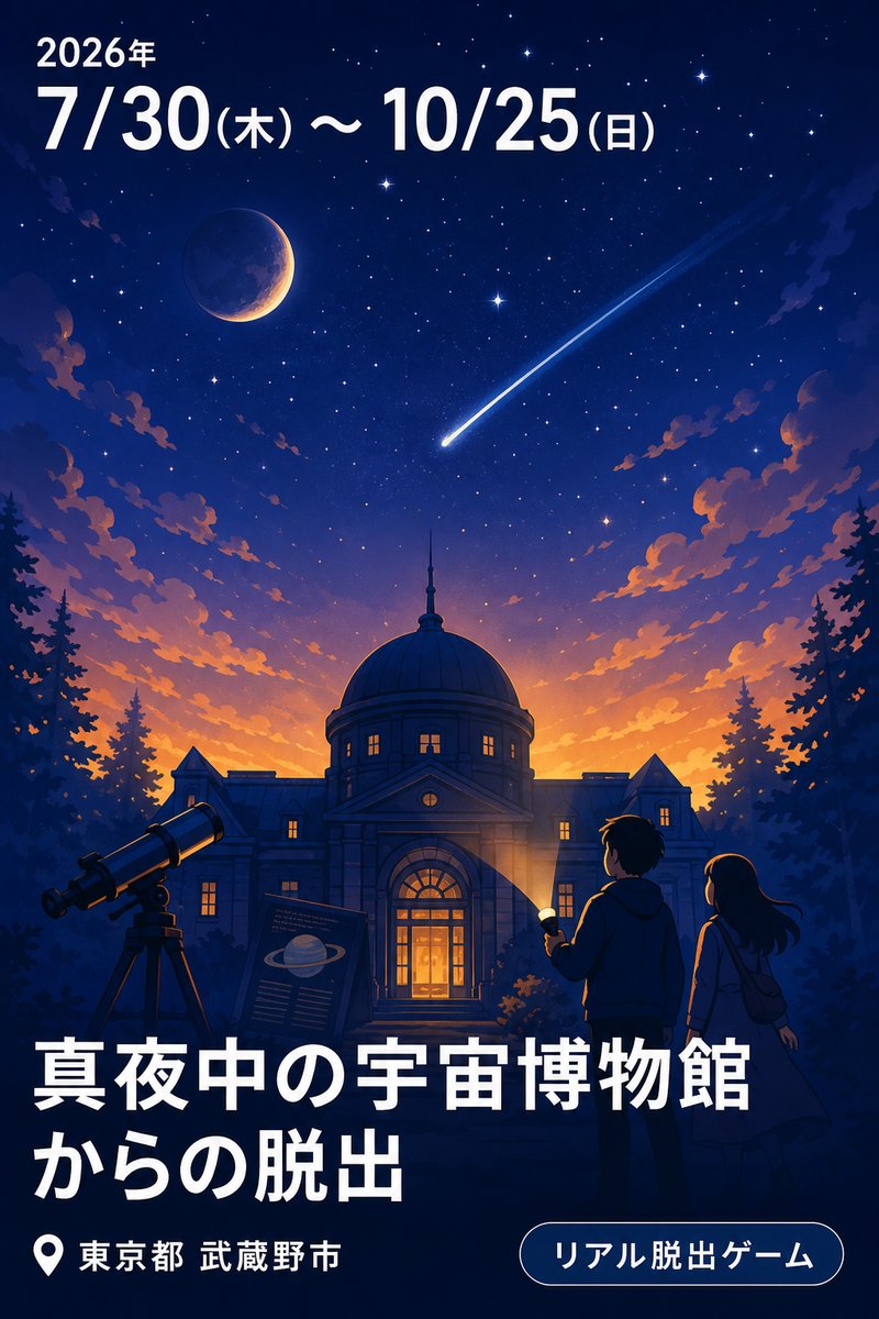 真夜中の宇宙博物館からの脱出