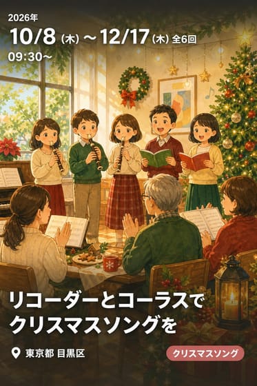 リコーダーとコーラスでクリスマスソングを