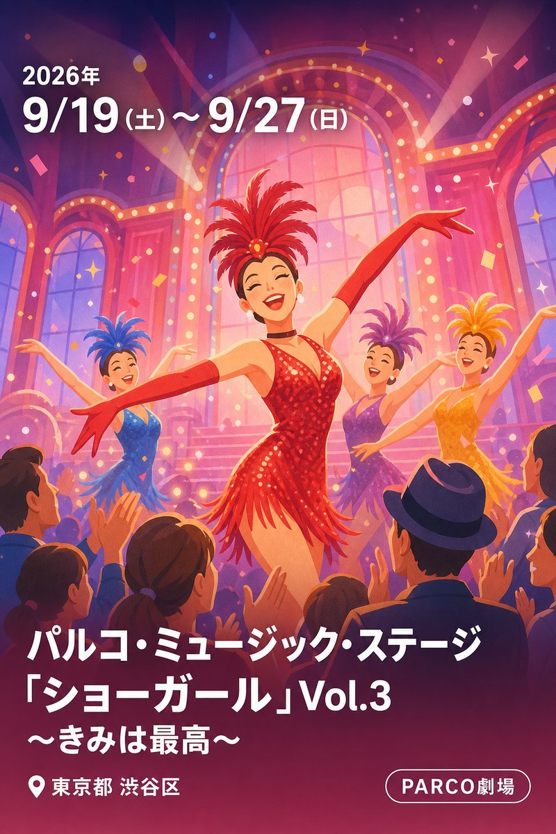パルコ・ミュージック・ステージ 「ショーガール」 Vol.3 ～きみは最高～
