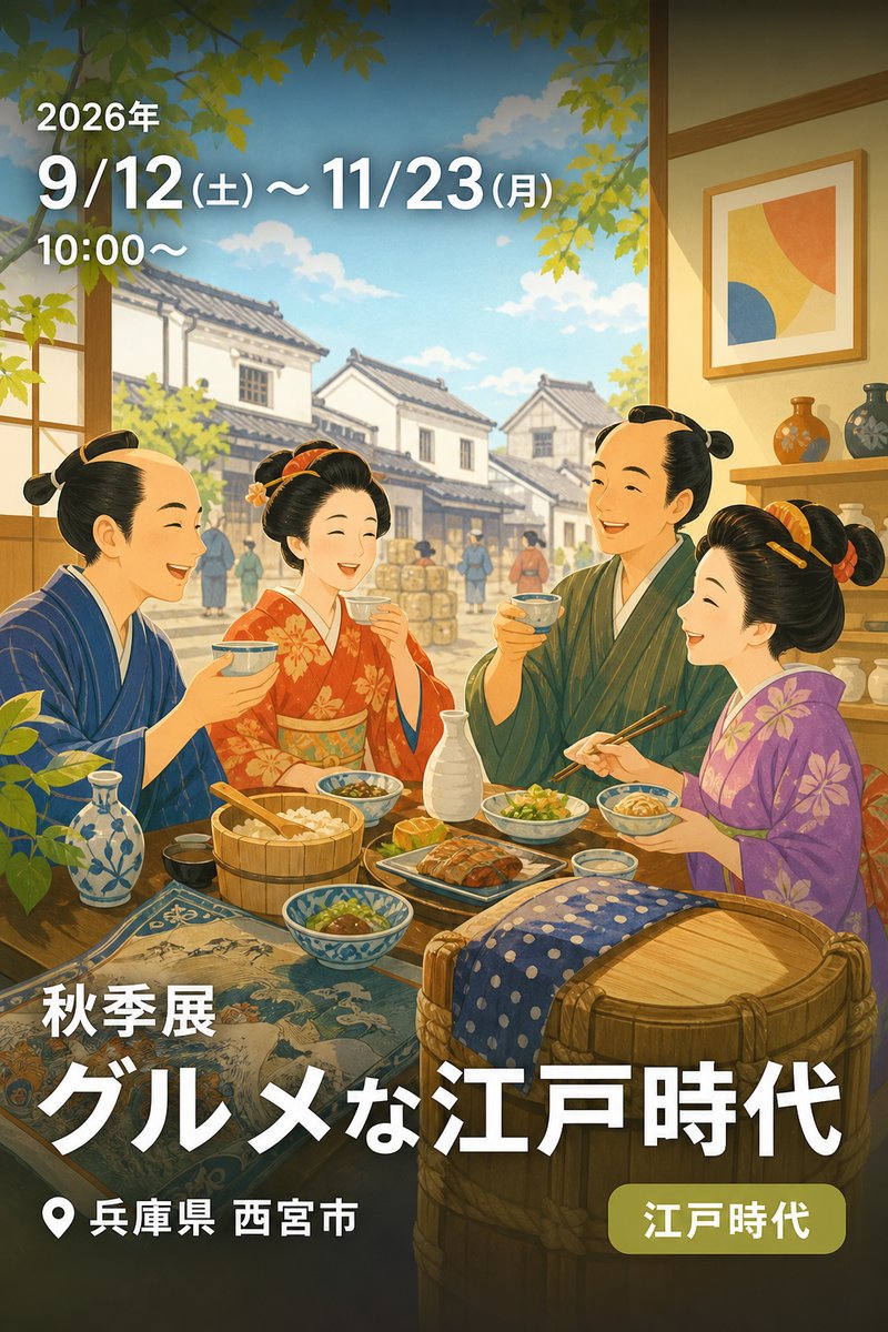 秋季展 グルメな江戸時代