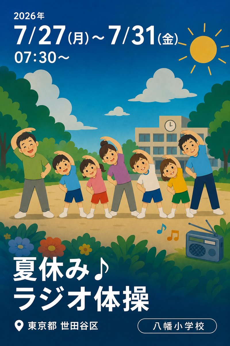 夏休み♪ラジオ体操