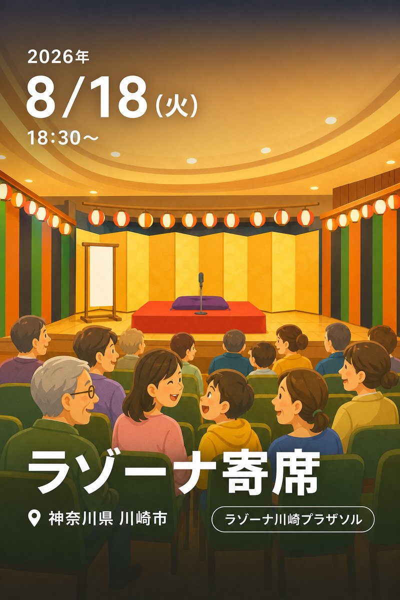 ラゾーナ寄席