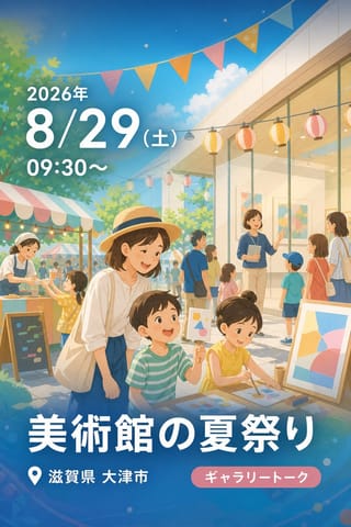 美術館の夏祭り