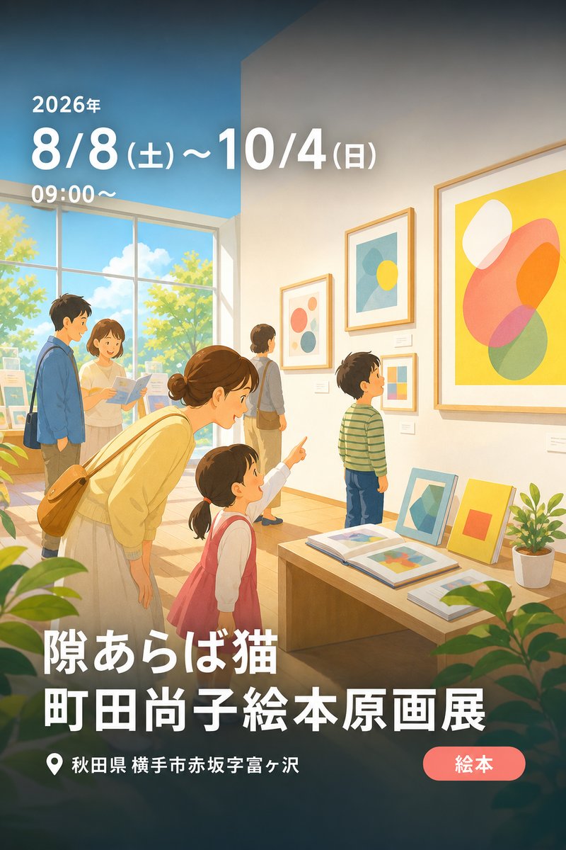 隙あらば猫 町田尚子絵本原画展