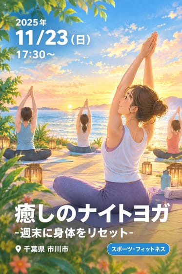 癒しのナイトヨガ-週末に身体をリセット-