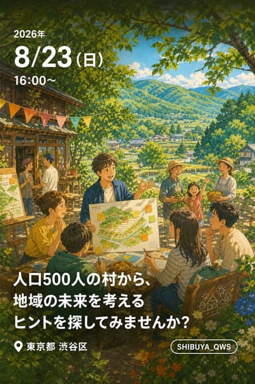 人口500人の村から、地域の未来を考えるヒントを探してみませんか？