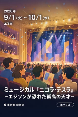 ミュージカル『ニコラ・テスラ』 ~エジソンが恐れた孤高の天才~