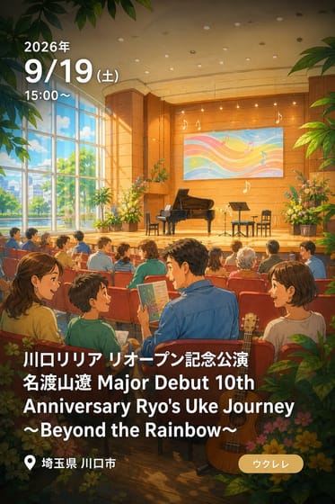 川口リリア リオープン記念公演 名渡山遼 Major Debut 10th Anniversary Ryo's Uke Journey 〜Beyond the Rainbow〜