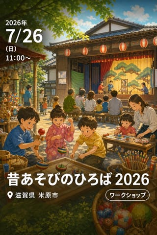 昔あそびのひろば 2026