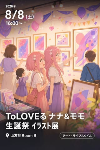 ToLOVEる ナナ＆モモ 生誕祭 ｲﾗｽﾄ展