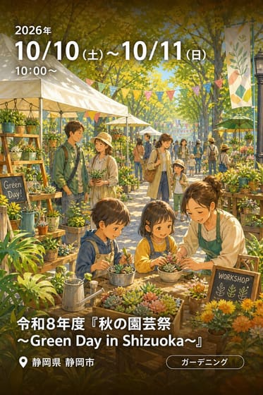 令和8年度『秋の園芸祭～Green Day in Shizuoka～』